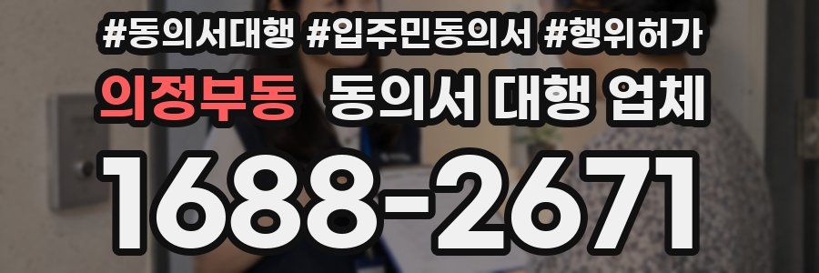 의정부동 동의서 대행 업체