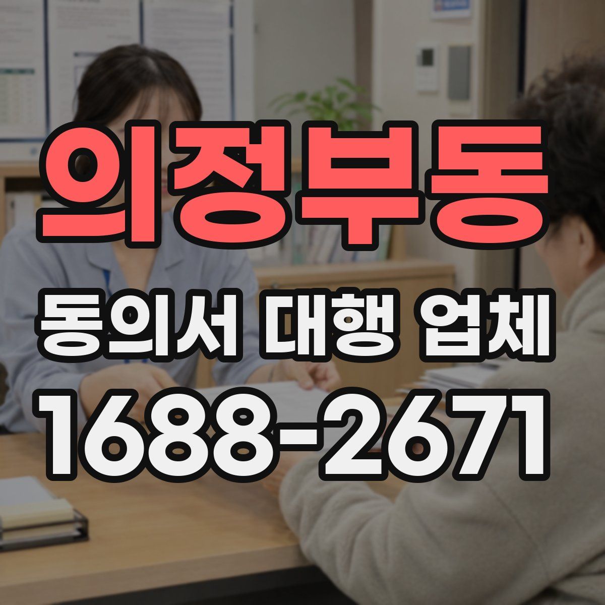 의정부동 동의서 대행 업체