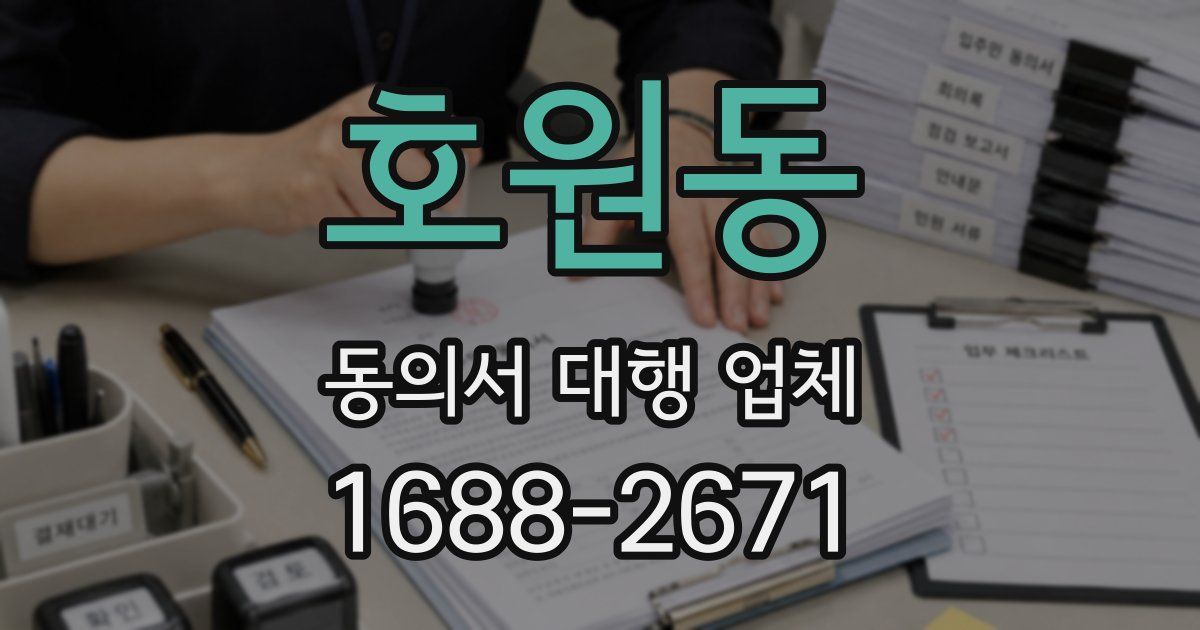 호원동 동의서 대행 업체