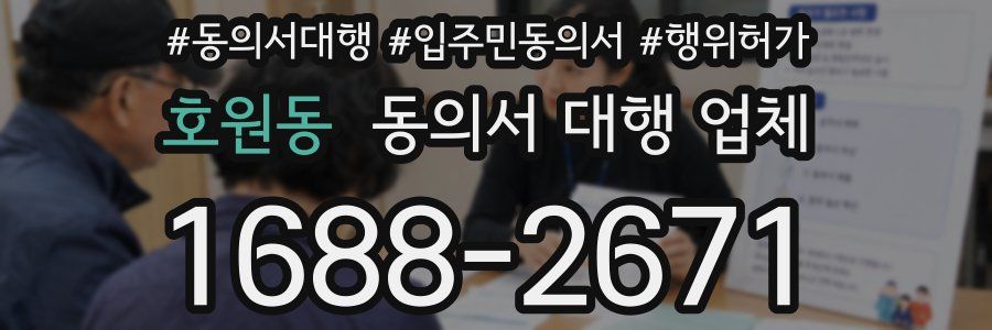 호원동 동의서 대행 업체