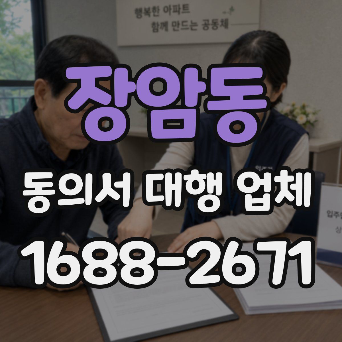 장암동 동의서 대행 업체