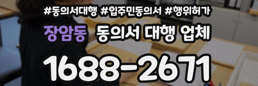 장암동 동의서 대행 업체