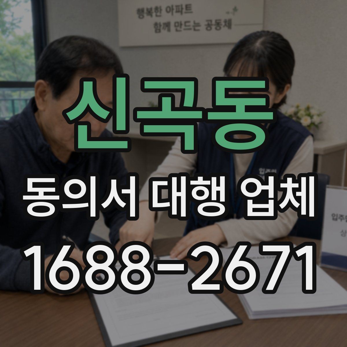 신곡동 동의서 대행 업체 반려를 피하려면 무엇을 먼저 볼까