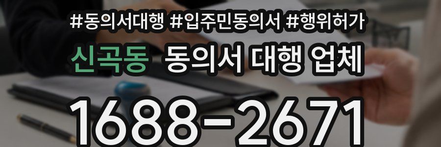 신곡동 동의서 대행 업체