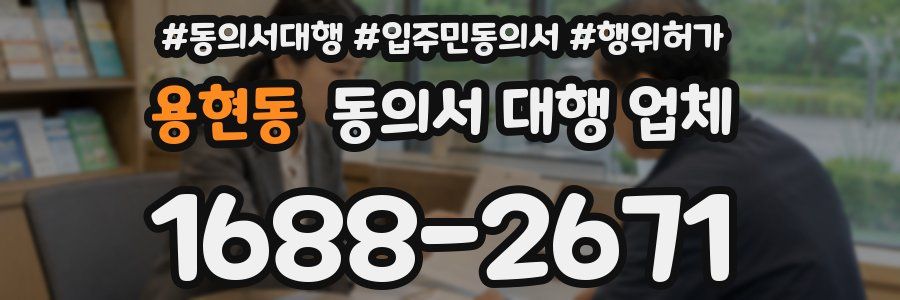 용현동 동의서 대행 업체