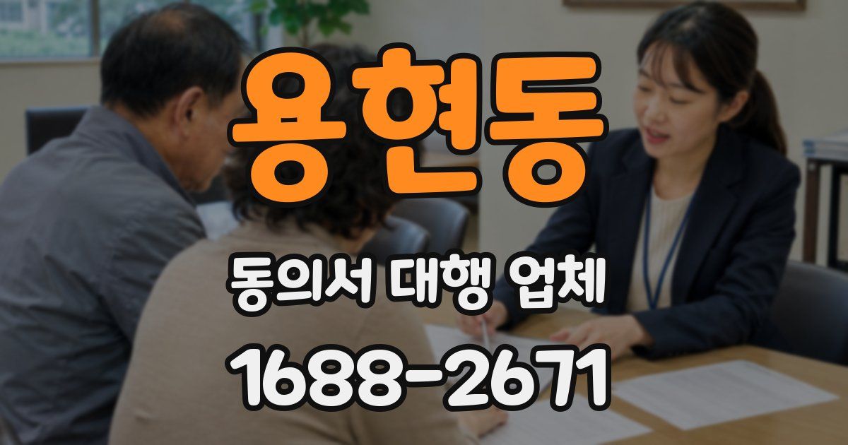 용현동 동의서 대행 업체