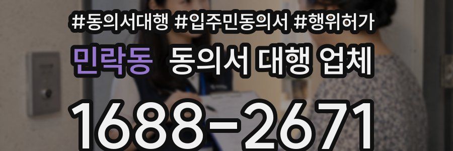 민락동 동의서 대행 업체