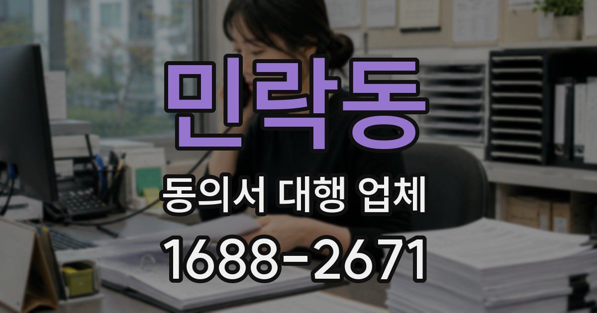 민락동 동의서 대행 업체
