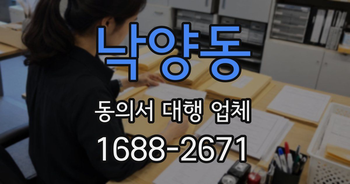 낙양동 동의서 대행 업체