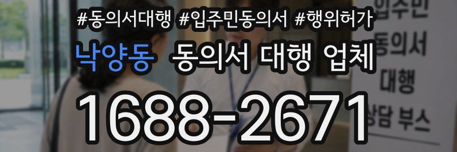 낙양동 동의서 대행 업체