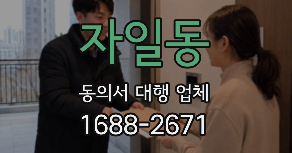 자일동 동의서 대행 업체