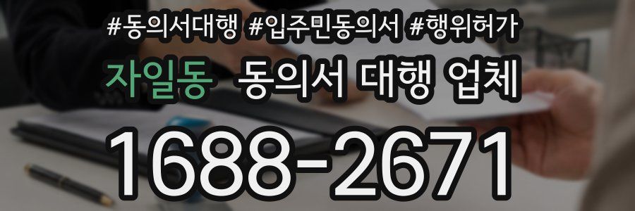 자일동 동의서 대행 업체