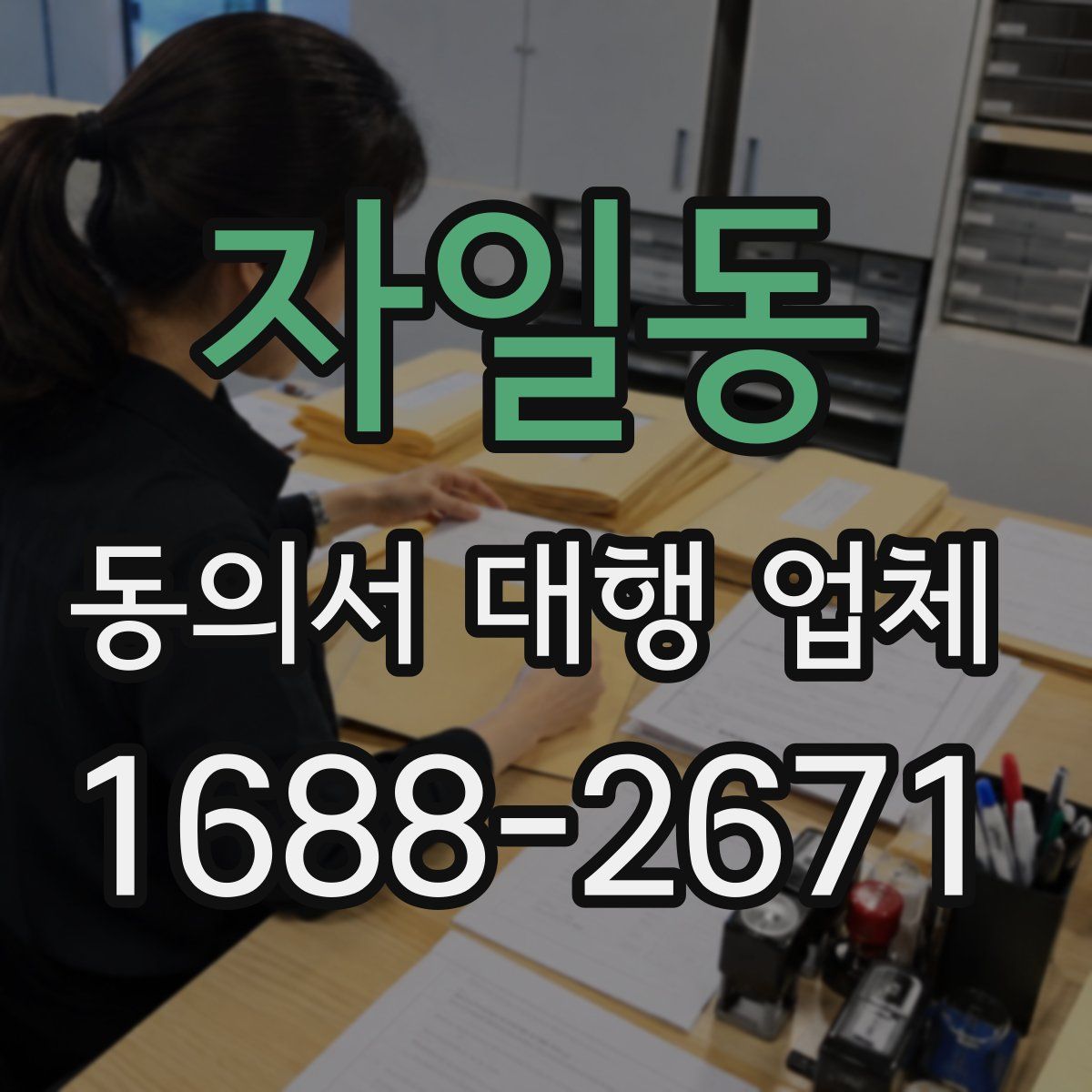 자일동 동의서 대행 업체
