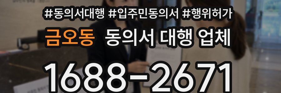 금오동 동의서 대행 업체