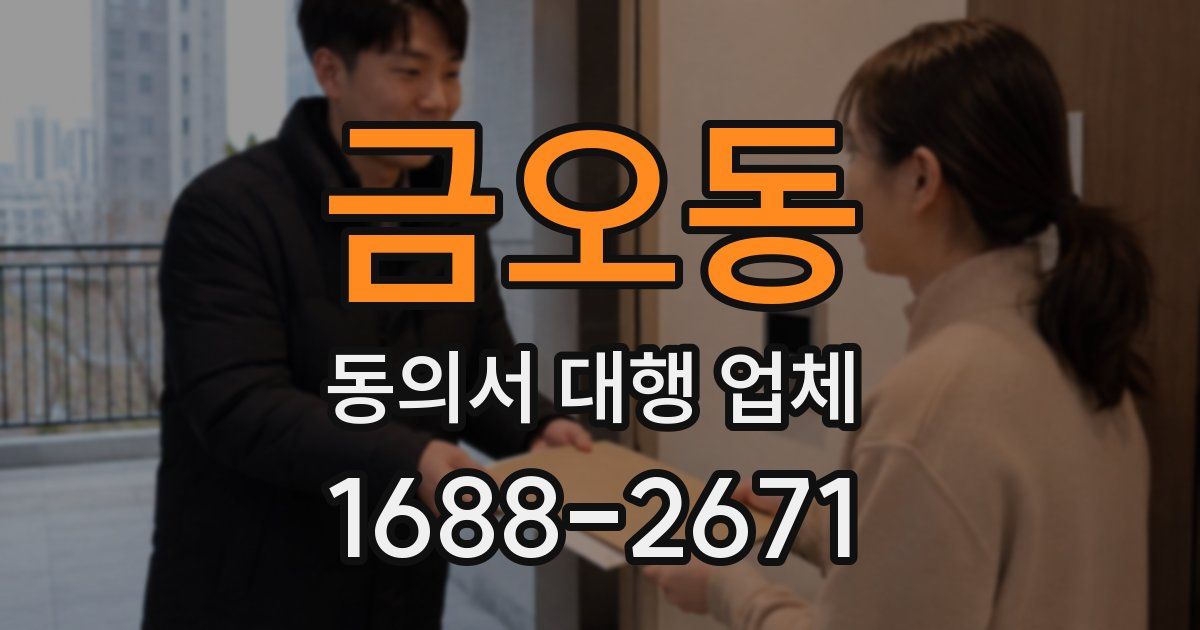 금오동 동의서 대행 업체
