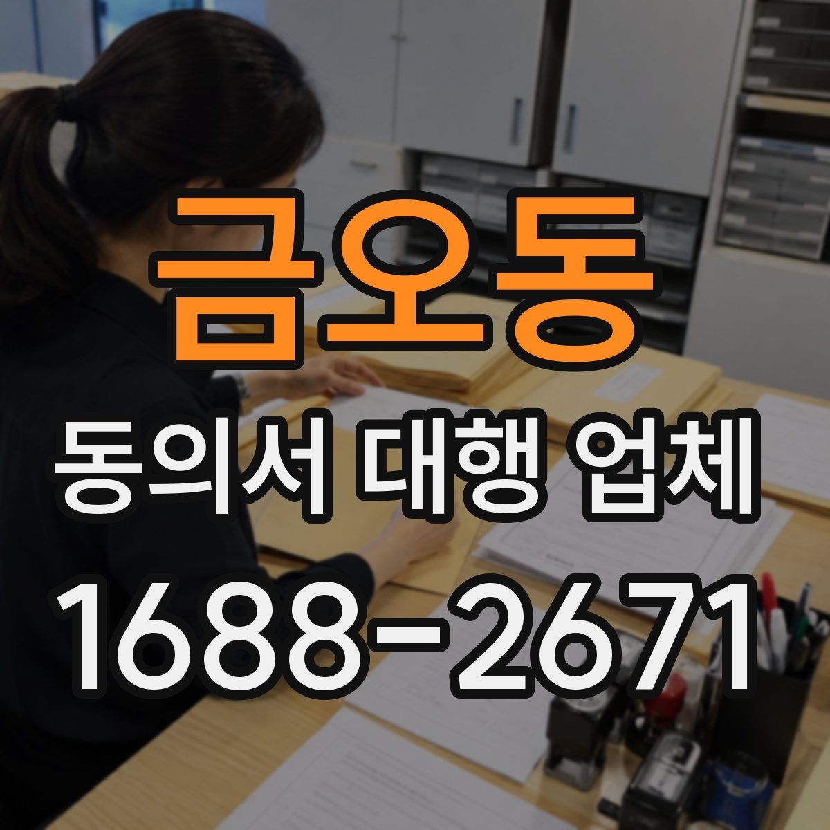 금오동 동의서 대행 업체