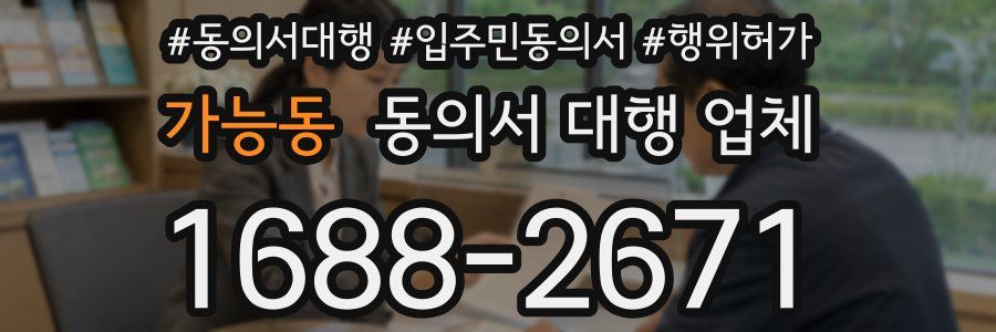 가능동 동의서 대행 업체