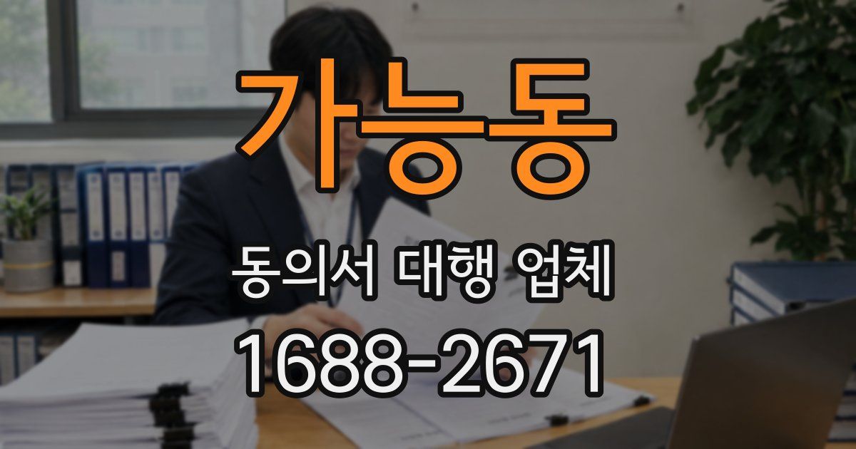 가능동 동의서 대행 업체