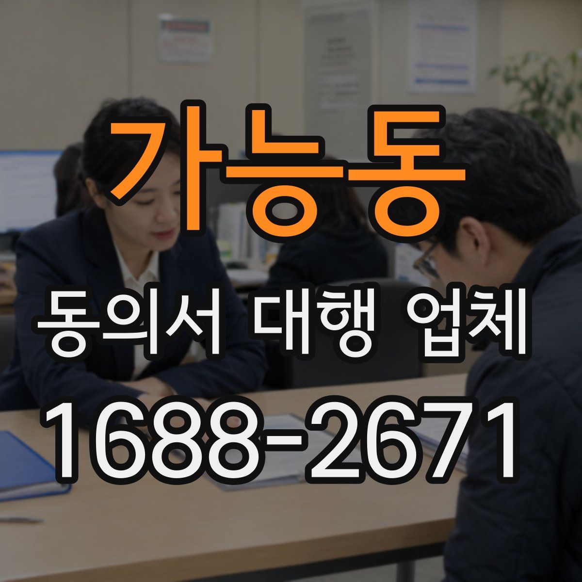 가능동 동의서 대행 업체