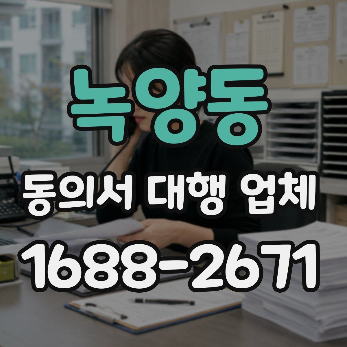 녹양동 동의서 대행 업체 정보 제공 동의서 작성 시 유의점