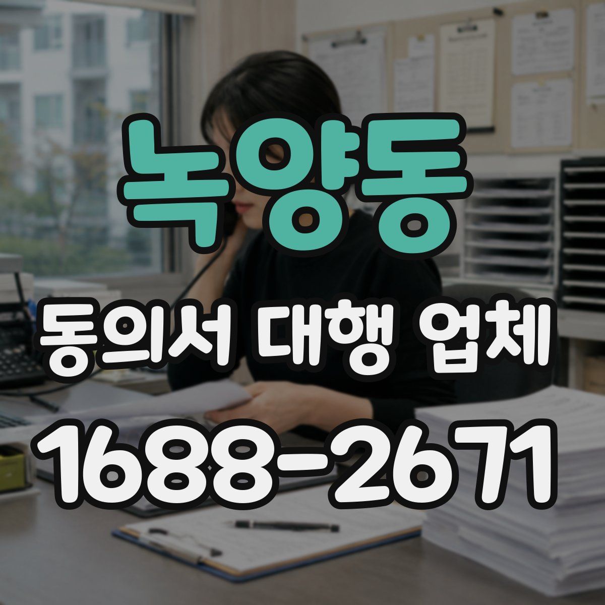 녹양동 동의서 대행 업체