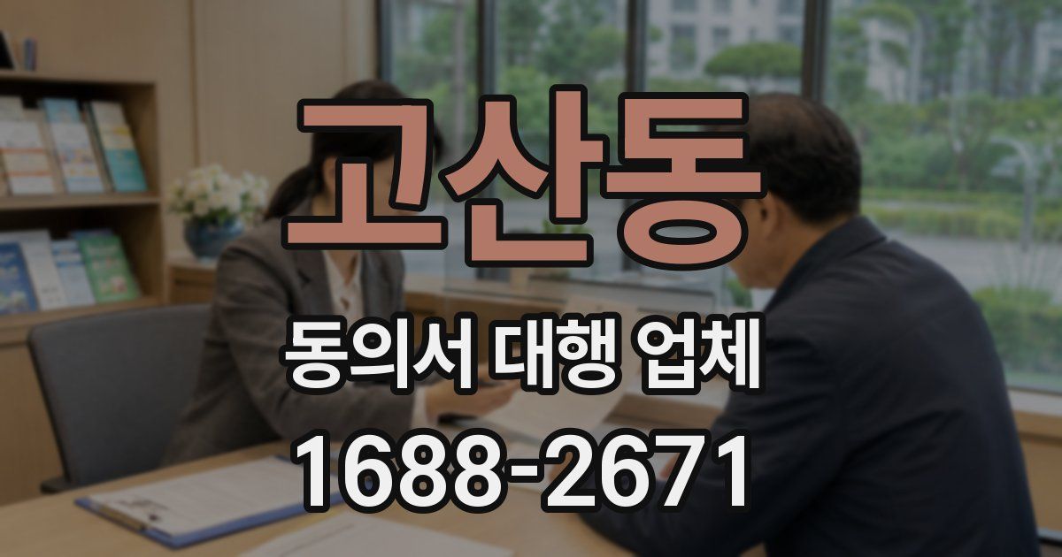 고산동 동의서 대행 업체