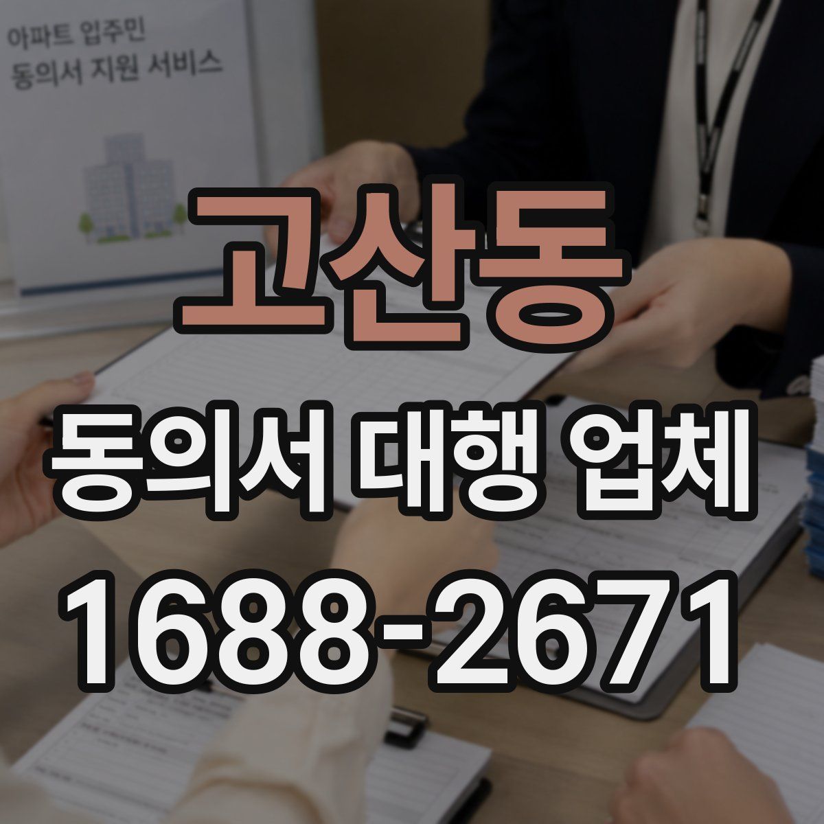 고산동 동의서 대행 업체