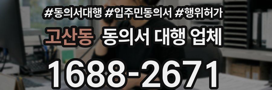 고산동 동의서 대행 업체