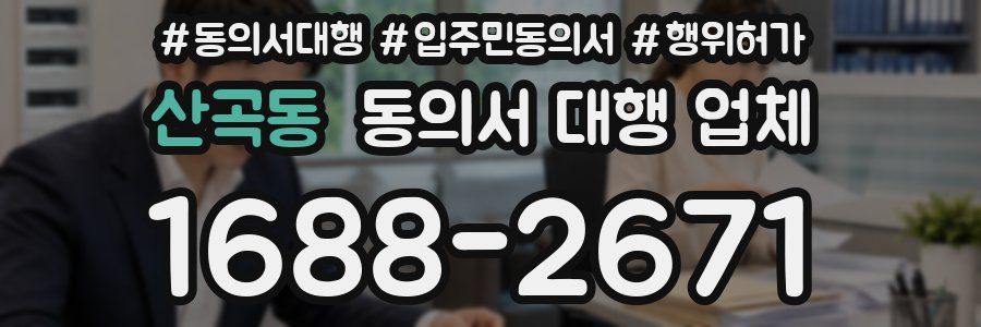 산곡동 동의서 대행 업체