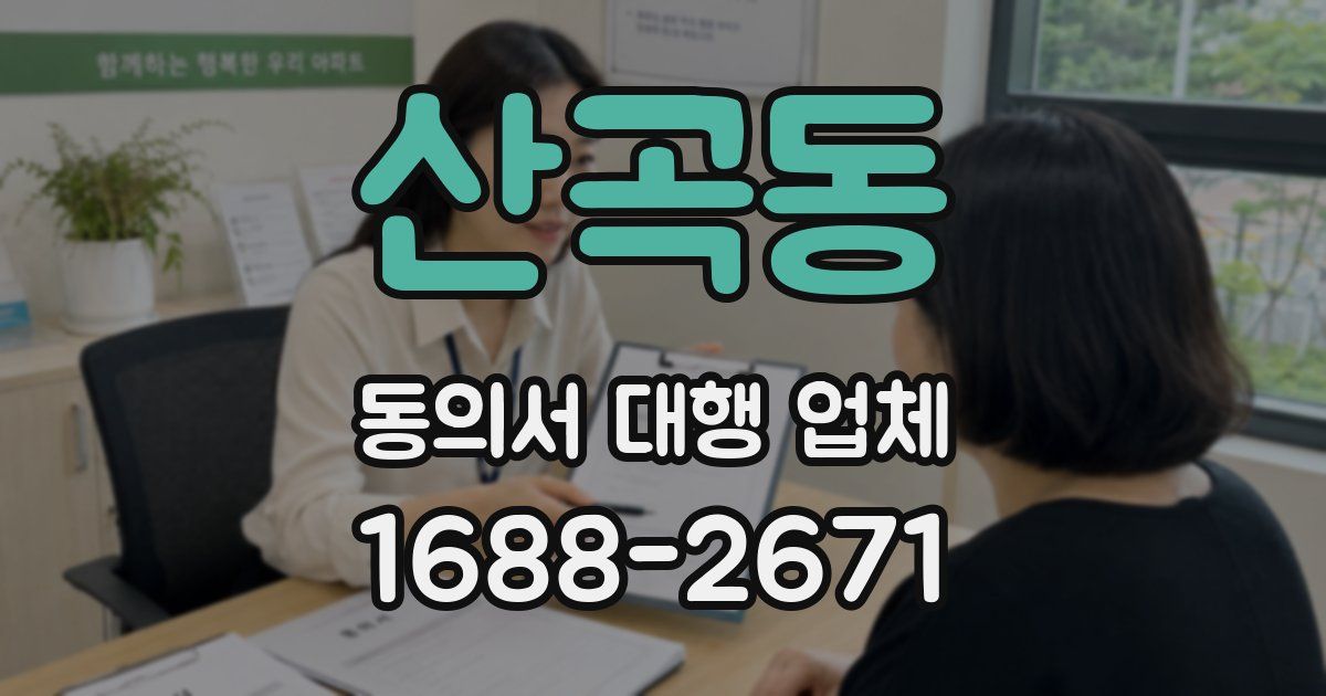 산곡동 동의서 대행 업체