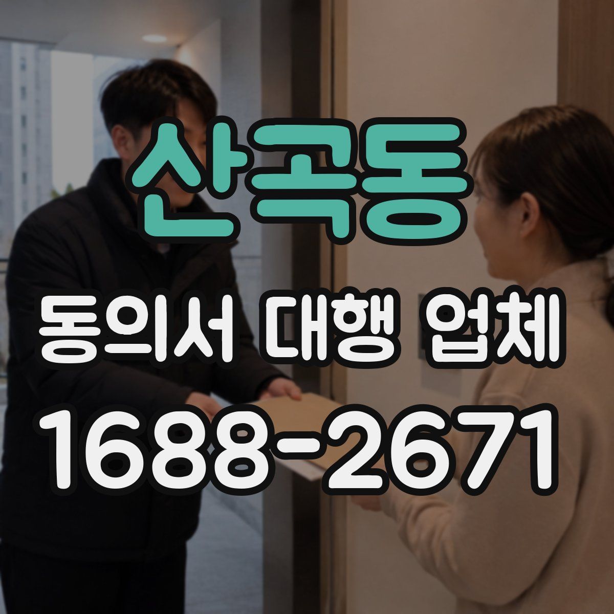 산곡동 동의서 대행 업체