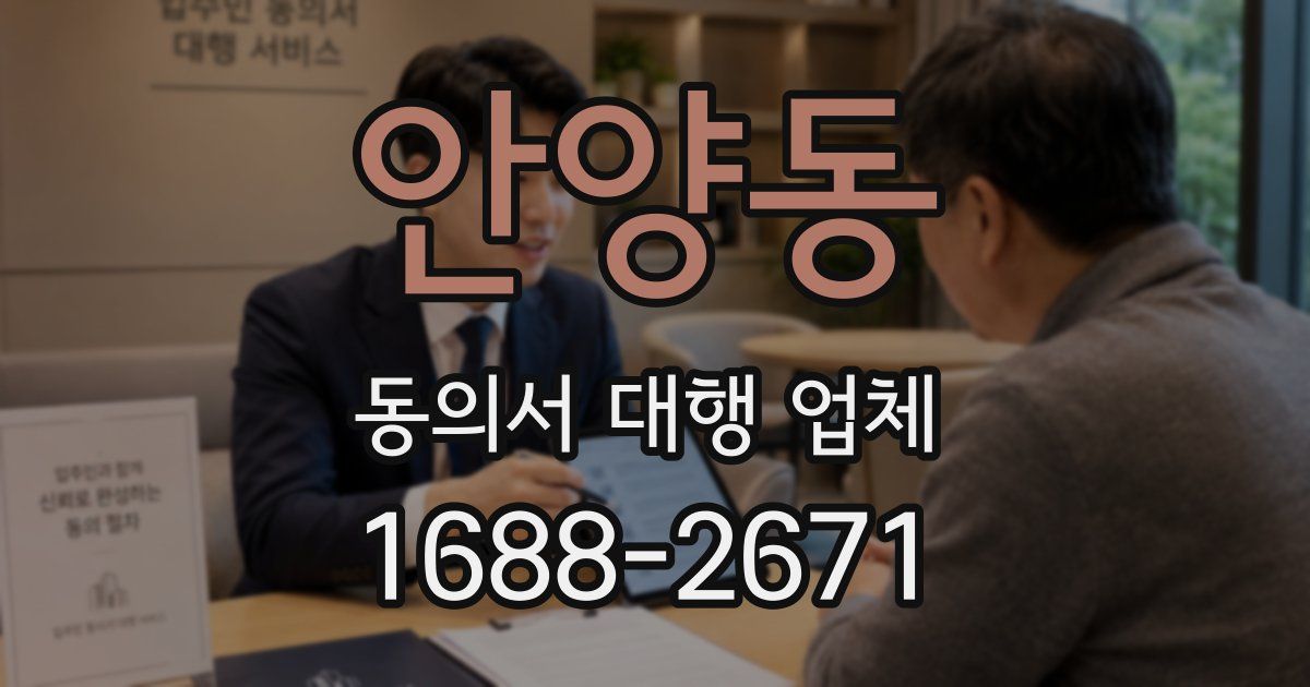 안양동 동의서 대행 업체