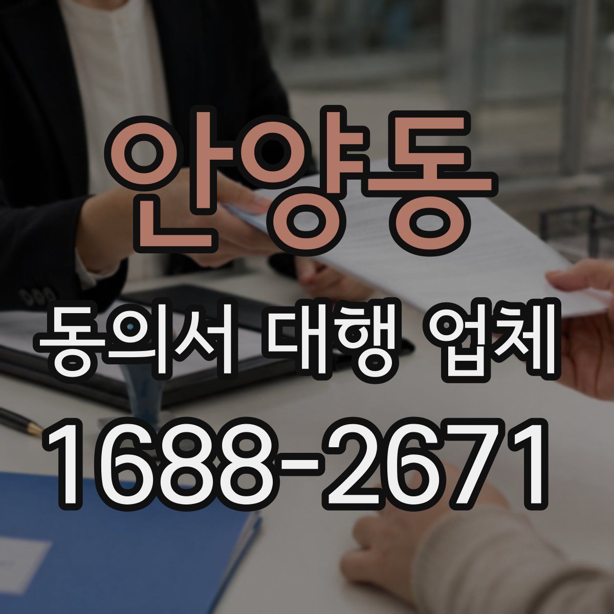 안양동 동의서 대행 업체