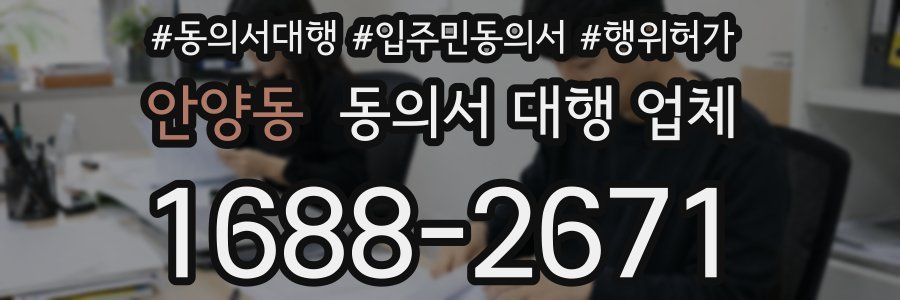 안양동 동의서 대행 업체