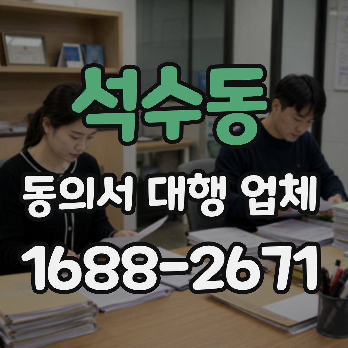 석수동 동의서 대행 업체