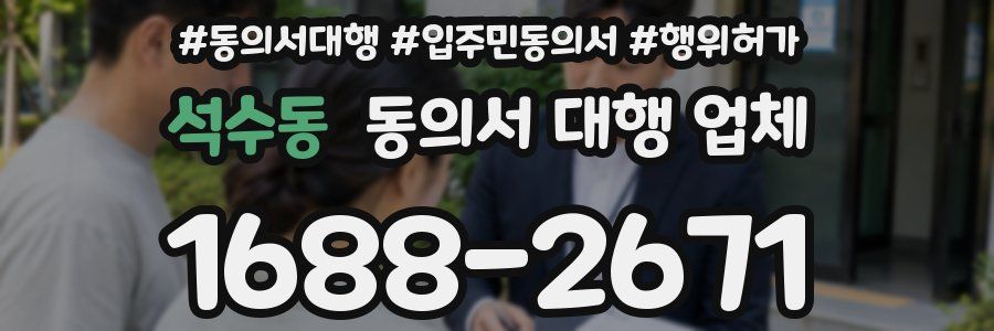 석수동 동의서 대행 업체