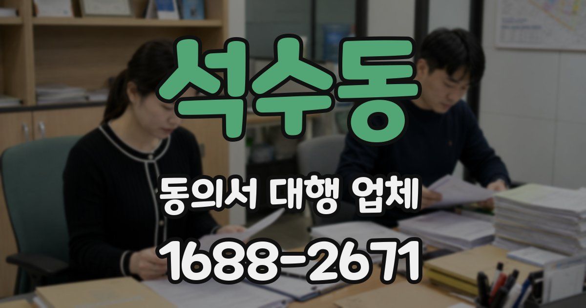 석수동 동의서 대행 업체