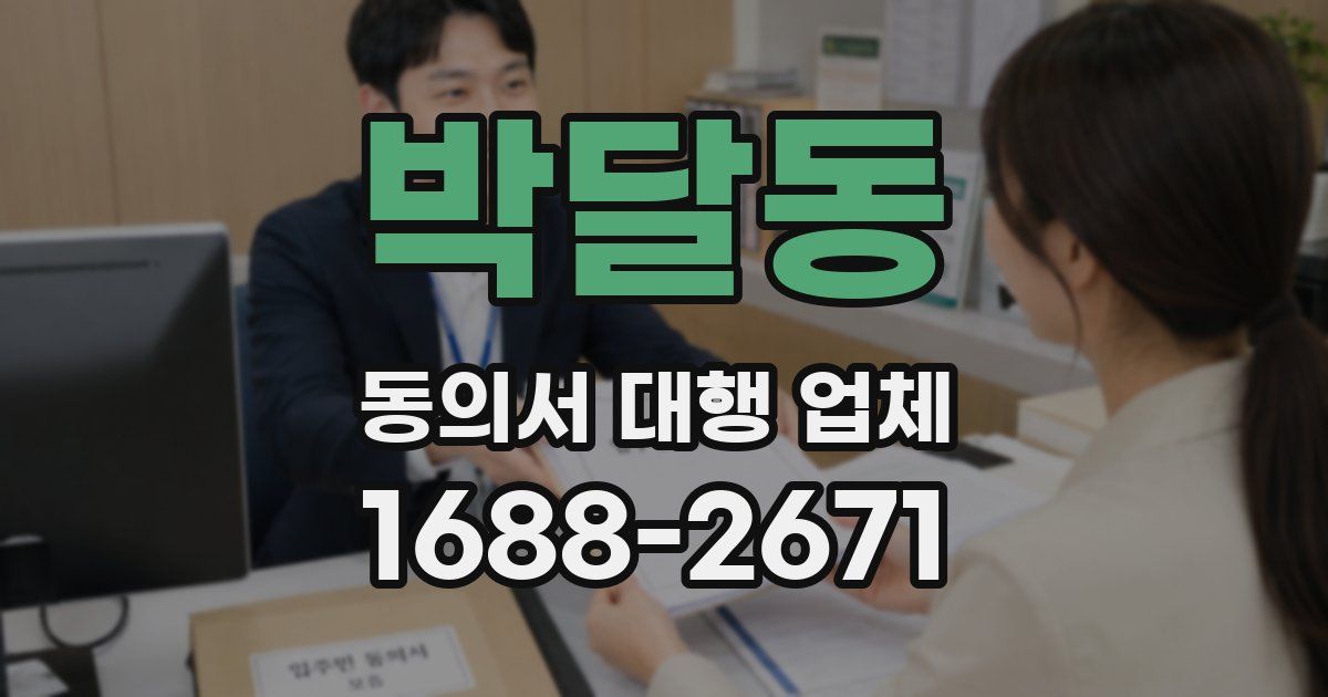 박달동 동의서 대행 업체