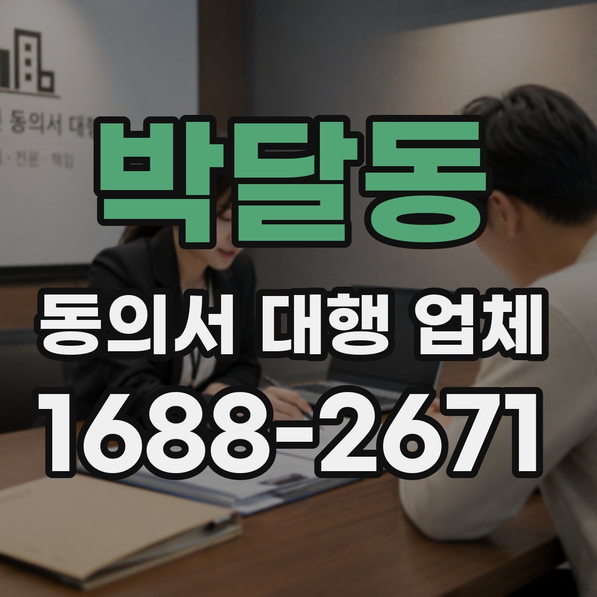 박달동 동의서 대행 업체