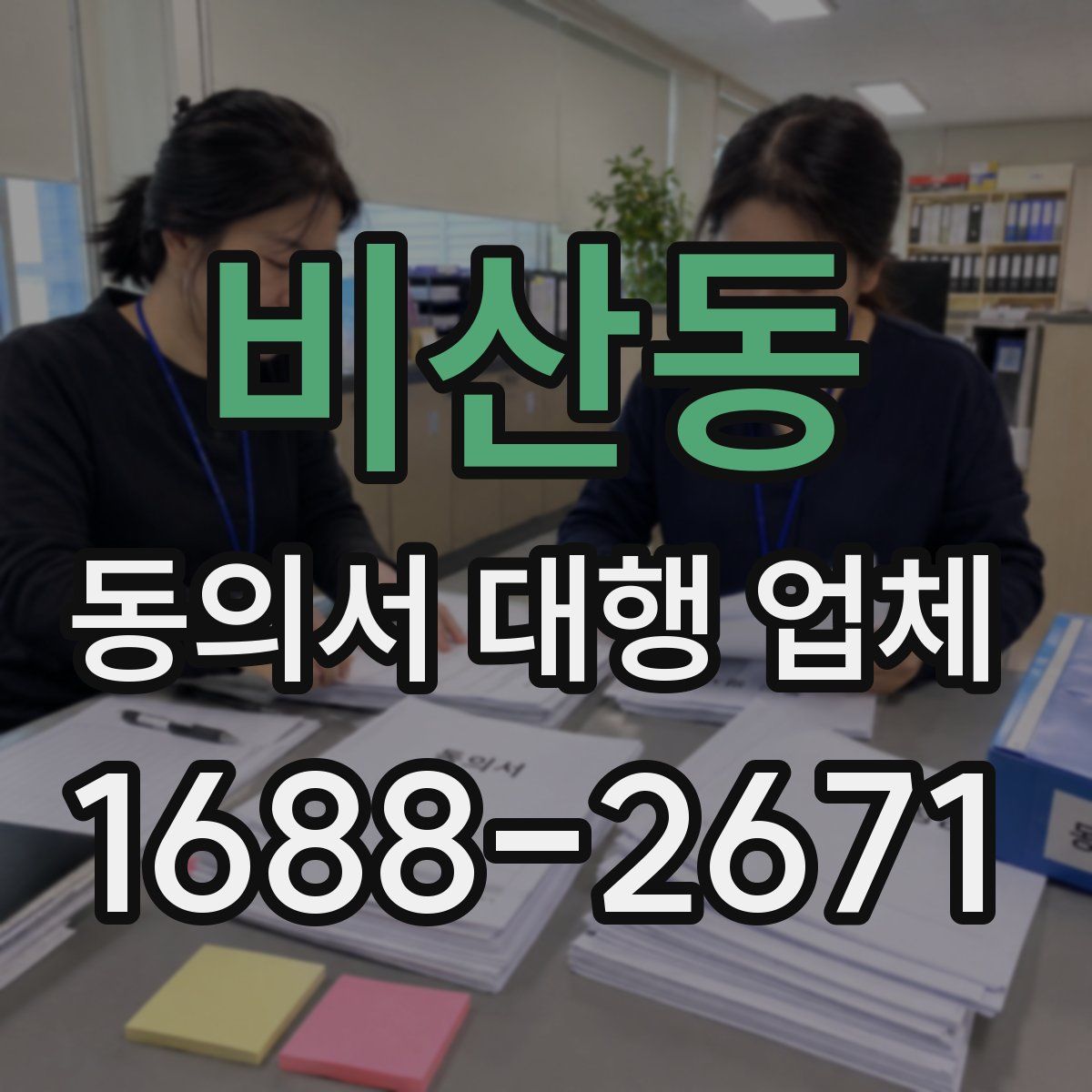 비산동 동의서 대행 업체