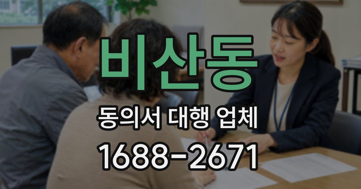 비산동 동의서 대행 업체
