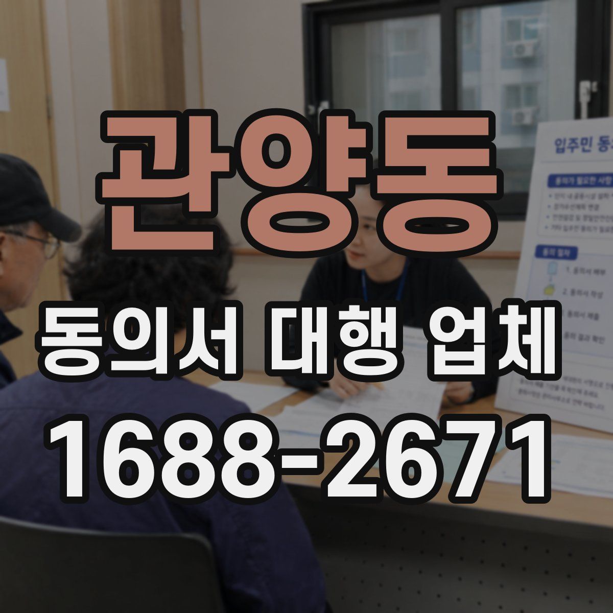 관양동 동의서 대행 업체