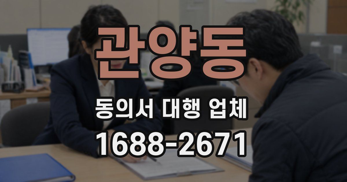 관양동 동의서 대행 업체