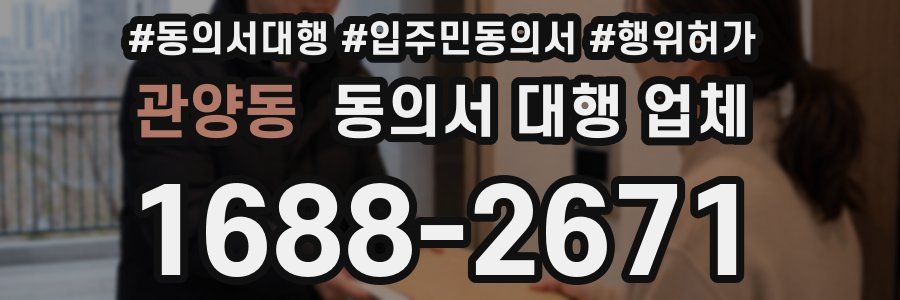 관양동 동의서 대행 업체