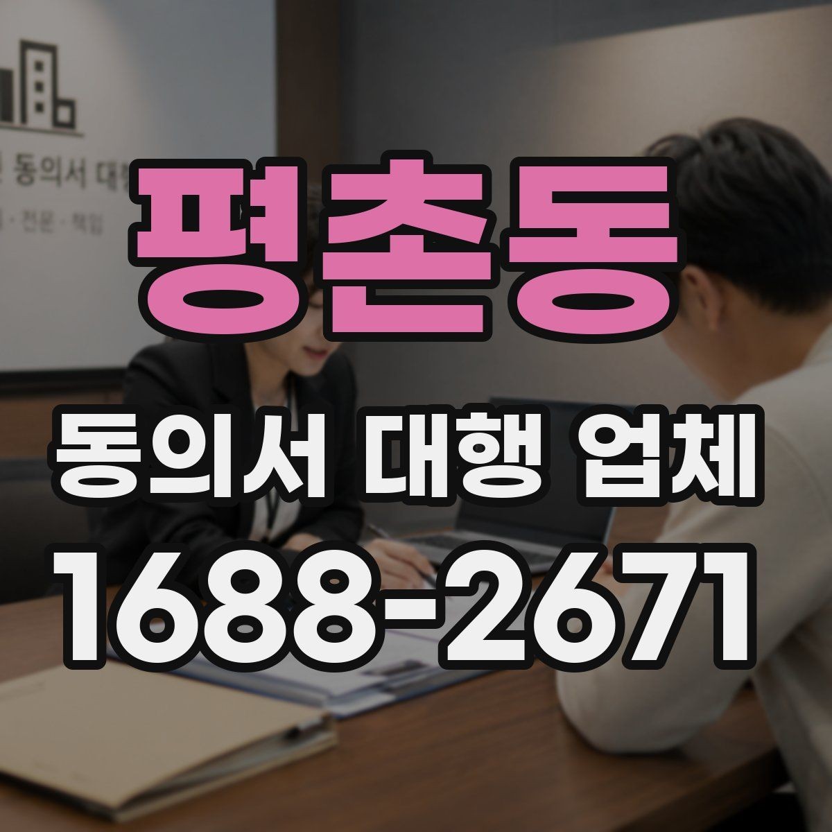 평촌동 동의서 대행 업체 기관 검토에서 자주 반려되는 사유