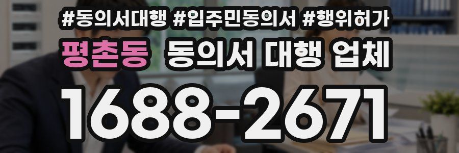 평촌동 동의서 대행 업체