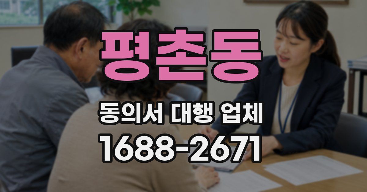 평촌동 동의서 대행 업체