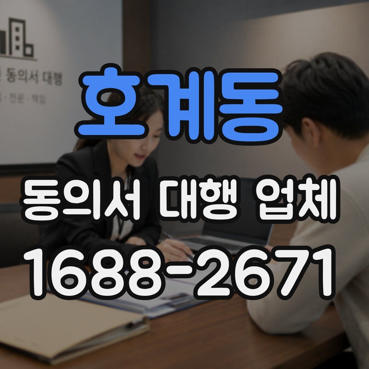 호계동 동의서 대행 업체 기관 제출 기준에 맞는 문구 점검