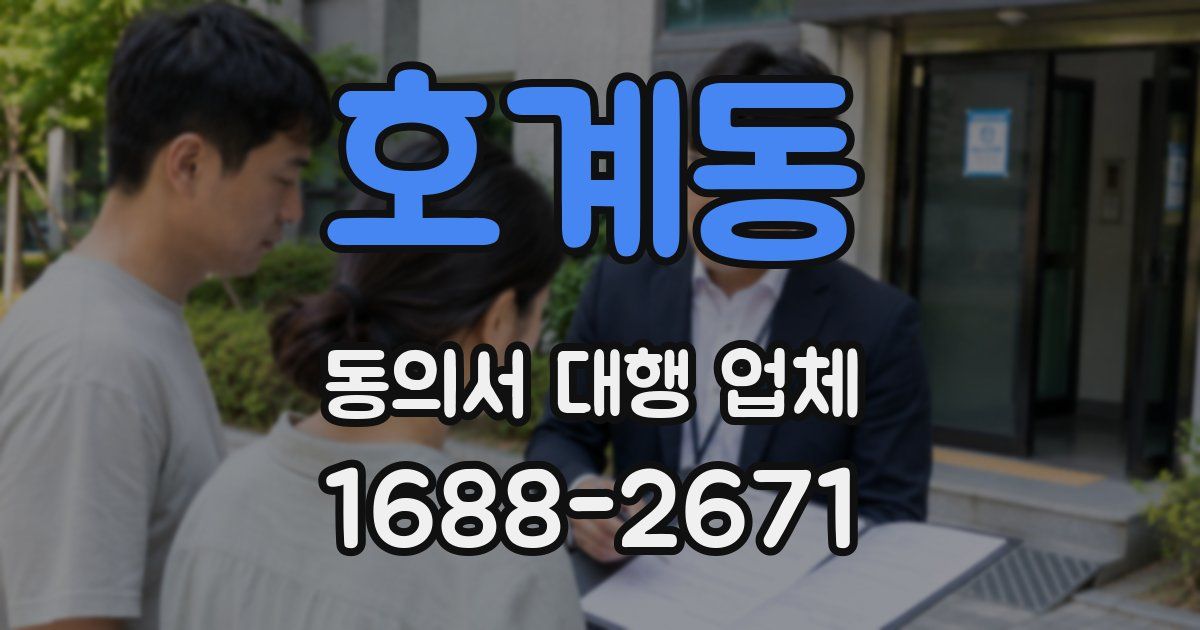 호계동 동의서 대행 업체