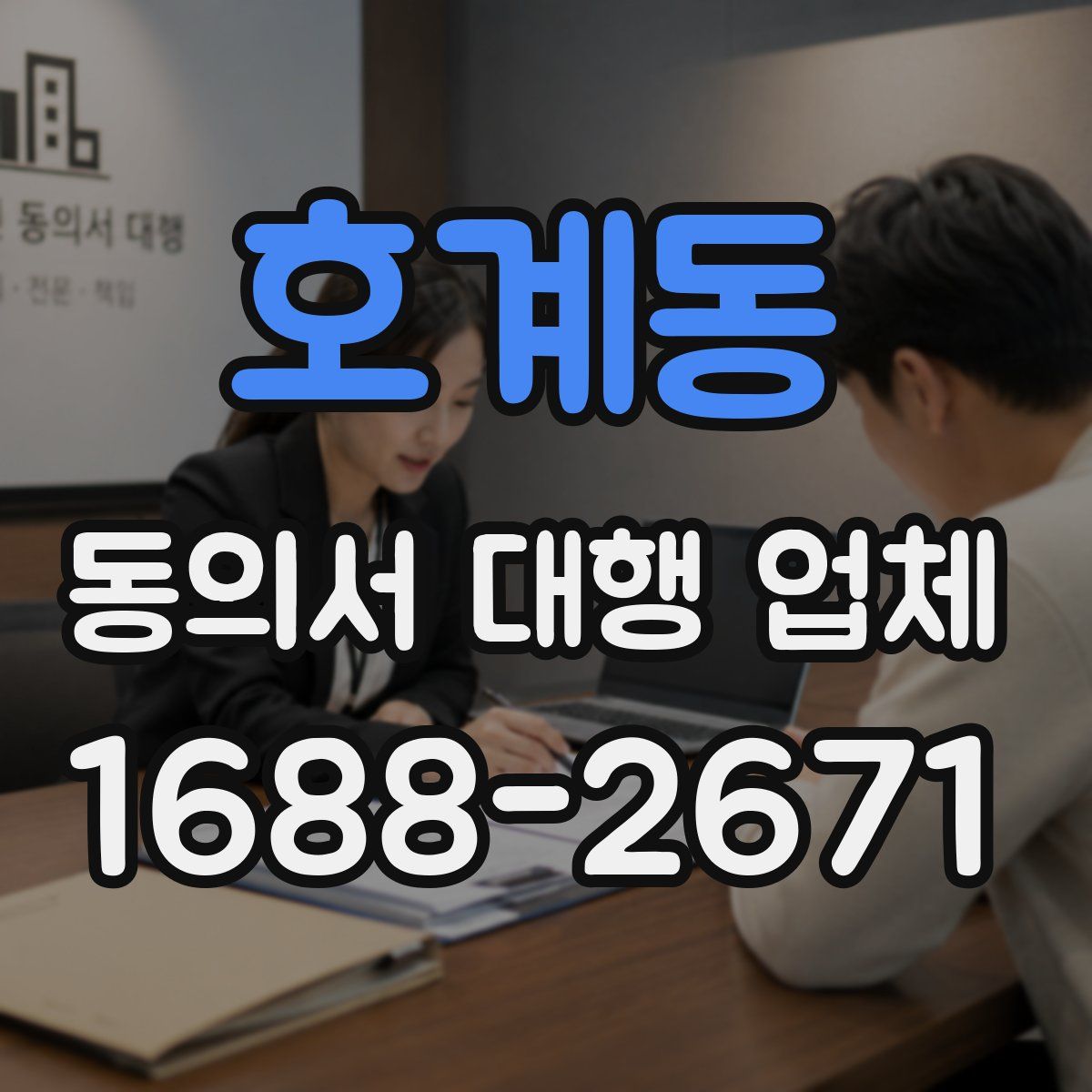 호계동 동의서 대행 업체